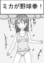 ミカが野球拳
