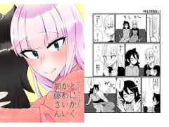 とにかくかわいい加藤さん [にゃんちゅっ!!]