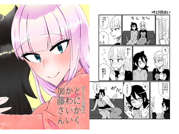 とにかくかわいい加藤さん [にゃんちゅっ!!]