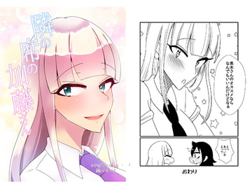 隣の席の加藤さん [にゃんちゅっ!!]