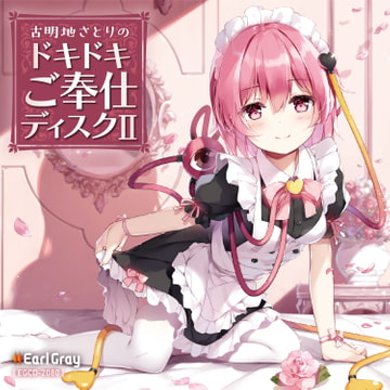 古明地さとりのドキドキご奉仕ディスク2(ボーナストラック!!) [Earl Gray]