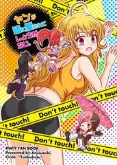 ヤンが皆に愛されてしょうがない。 [つんぶくつ]