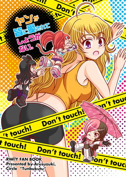 ヤンが皆に愛されてしょうがない。 [つんぶくつ]