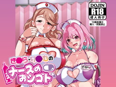 り○む・き○らのナースのおシゴト [宮本村]