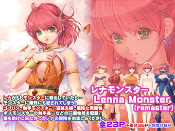 レナモンスター[remaster] [アレム画館]