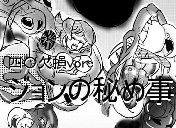 餌とかした四肢〇損やぽっちゃり、孕みなど体形にこだわった作品集。特に連結は丸のみ、unbirthのハイブリッド [真柴剣太]