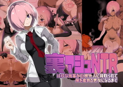 裏マシュNTR-純粋な後輩が巨根外人に寝取られて僕を虐める悪女になるまで- [裏垢]