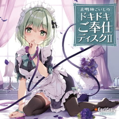 古明地こいしのドキドキご奉仕ディスク2(ボーナストラック!!) [アールグレイ]