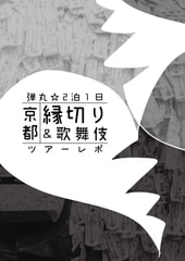 弾丸☆2泊1日京都縁切り&歌舞伎ツアーレポ [42のイタル]