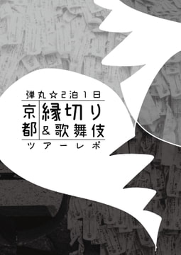 弾丸☆2泊1日京都縁切り&歌舞伎ツアーレポ [42のイタル]