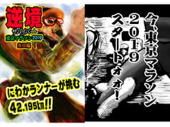 逆境サバイバ―東京マラソン2019当日編 [国際陰謀団]