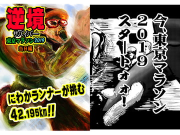 逆境サバイバ―東京マラソン2019当日編 [国際陰謀団]