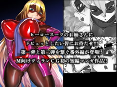 MMMヴィランズZERO「戦う精通案件!!ピジョンブラッド:オリジン」 [DYSTOPIAN PORTAL]