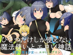 ひとつだけしか使えない魔法使いとエロい神話 [五人美人]