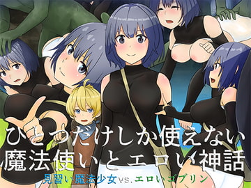 ひとつだけしか使えない魔法使いとエロい神話 [五人美人]