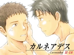 カルネアデス [ボクラノカジツ]