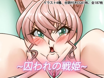 囚われの戦姫 [Sunny's at Home]