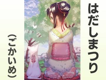 はだしまつり(ごかいめ) [C U soon]