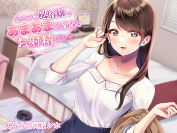 オナクラ風俗嬢のあまあま乳首責めお射精プレイ [Amashiko Channel]