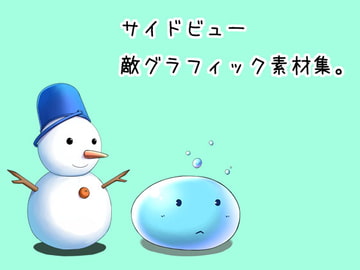 サイドビュー敵グラフィック素材集 [きのこの隠し部屋]