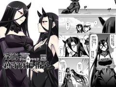 深海鎮守府編番外 [みならい本舗]