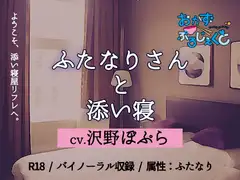 ふたなりさんと添い寝