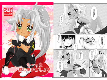 も～っと愛しあいましょ [ひよこまめ]