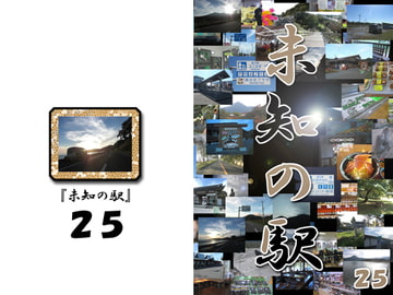 未知の駅25 [本の島]