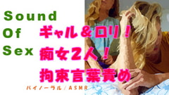 ノンフィクションSEXボイス!実録!痴女3P!ギャル&○リによる拘束言葉責め! ASMR/バイノーラル/オナサポ/言葉責め/乱交/M男向け/催○音声/ [ヨルマガ!-ASMR Night Life Media-]