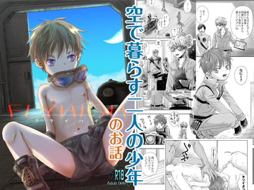 FLY HIGH [やんちゃ倶楽部]