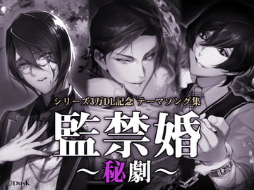 監禁婚～秘劇～ [Dusk]