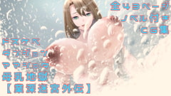 ドスケベダンジョンママショタ母乳地獄【業深迷宮外伝】 [第1225号迷宮]