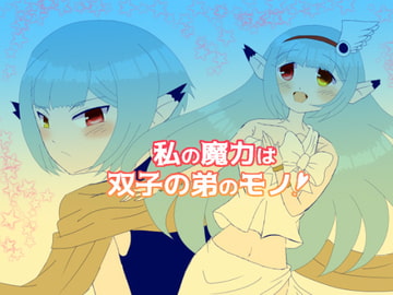 私の魔力は双子の弟のモノ! [Rain Tiara]