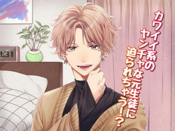 可愛い系のヤンチャな元生徒に迫られちゃう!? [ラジカルブルー]