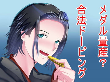 Want Medals? Use Legal Doping [S Partners]