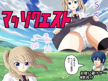 マッゾクエスト [ロートカイザー]