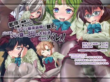 艦隊を統括する立場の者なんだがタイツ標準装備の部下にパンストとかタイツ穿いた脚が大好きなのがバレた! [ぱいんてんぷる]