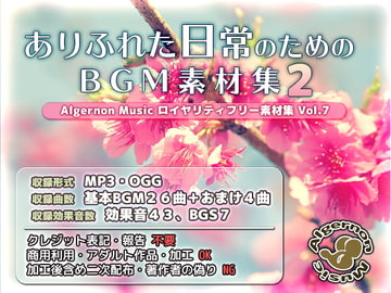 ありふれた日常のためのBGM素材集2 [Algernon Music]