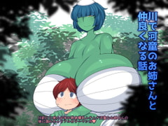 川で河童のお姉さんと仲良くなる話 [おらんげぱうだー]