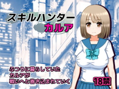 スキルハンターカルア [クラフト工房]