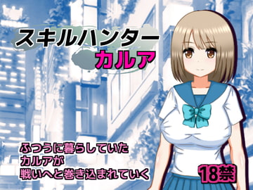 スキルハンターカルア [CraftStudio]