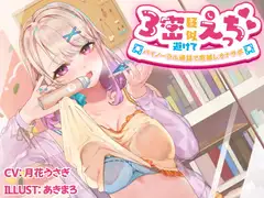 【在宅応援特価】3密避けて疑似えっち バイノーラル通話で窓越しオナサポ