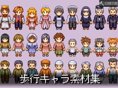 歩行キャラ素材集 [白螺子屋]