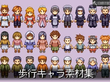 歩行キャラ素材集 [白螺子屋]