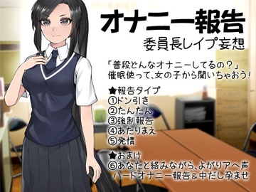 オナニー報告 委員長レイプ妄想 [ケチャップ味のマヨネーズ]