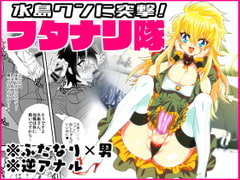 水島クンに突撃!フタナリ隊 [ミネ農場]