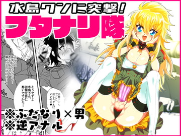 水島クンに突撃!フタナリ隊 [ミネ農場]