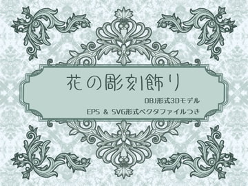 花の彫刻飾り [胡蝶之夢]