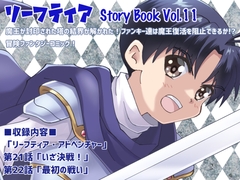 リーフティア Story Book Vol.11 [MAX Revolution]