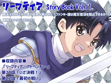 リーフティア Story Book Vol.11 [MAX Revolution]